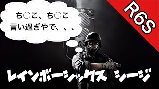 [R6S]ち○こ、ち○こ言い過ぎマッチ