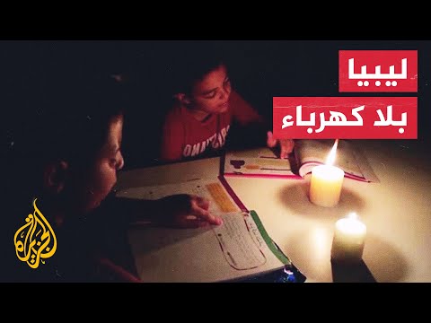 يتجاوز 20 ساعة في اليوم.. انقطاع الكهرباء يفاقم معاناة الليبيين