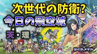 【FEH】♯6660 今日の天界飛空城！これがつばさ攻城を防ぐ次世代の防衛？