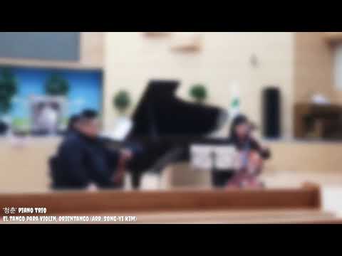 청춘트리오 “El Tango Para Violin(Orientango) for Piano Trio(arr. Song-Yi Kim)”