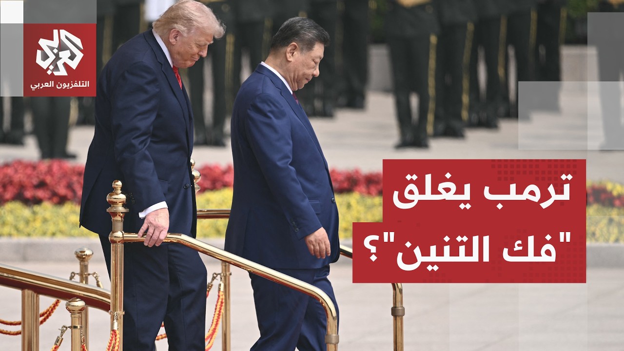 وفد ضم قوة اقصادية ضاربة.. هل أغلق ترمب الحسابات القديمة مع الصين؟