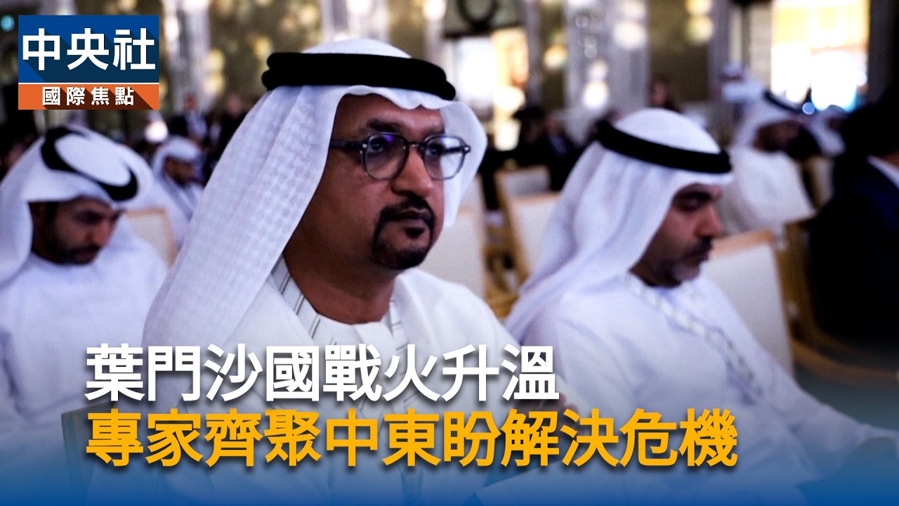 葉門沙國戰火升溫　專家齊聚中東盼解決危機