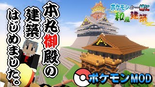 【マイクラ】ポケモンが暮らす安土城に本丸御殿を作る！！【ポケモンMOD】【Pixelmon】【ポケモンと一緒に和風建築】