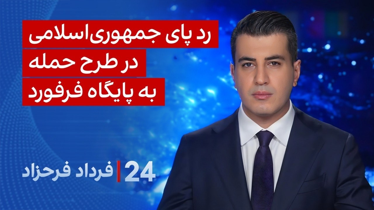 ۲۴ با فرداد فرحزاد: ردپای جمهوری‌اسلامی در طرح حمله به پایگاه هوایی فرفورد