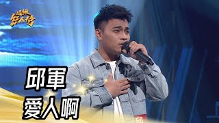 Download lagu 邱軍 - 愛人啊(孫淑媚)|純享版|超級紅人榜|113.09.15 mp3 Download lagu 邱軍 - 愛人啊(孫淑媚)|純享版|超級紅人榜|113.09.15 mp3
