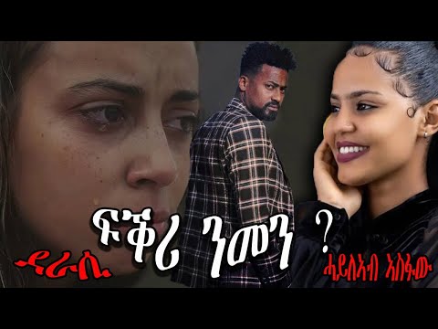 Cinema semere zanta : Full Audio Book ኣብ ሓቀኛ ፍጻመ ዝተመርኩሰት ልቢ ወለድ ዛንታ by Haileab Asefaw Eritrean story