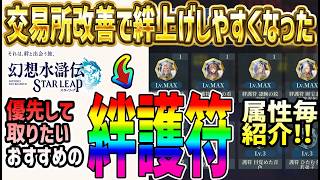 【#幻水SP】 #33 攻撃は最大の防御！おすすめの絆護符と絆上げのコツ解説 【#幻想水滸伝】【#幻想水滸伝スターリープ】【#スターリープ】