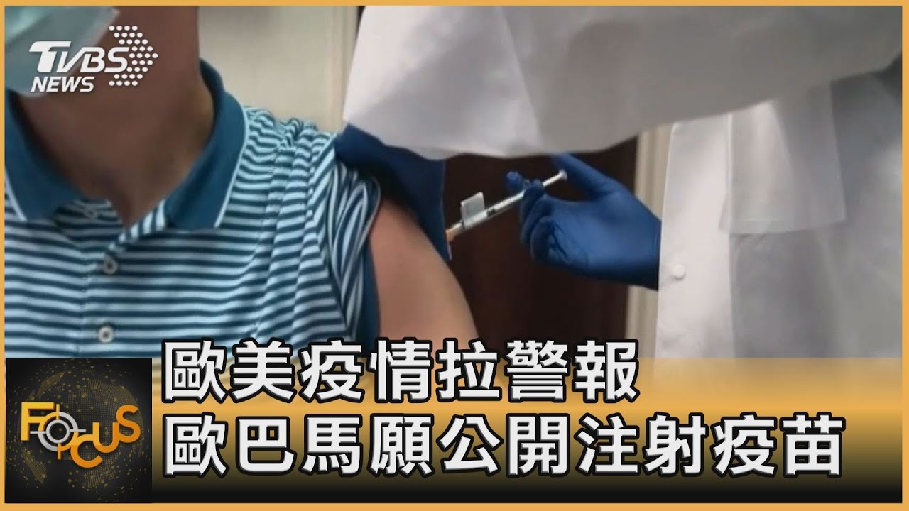 歐美疫情警報 歐巴馬願公開注射疫苗