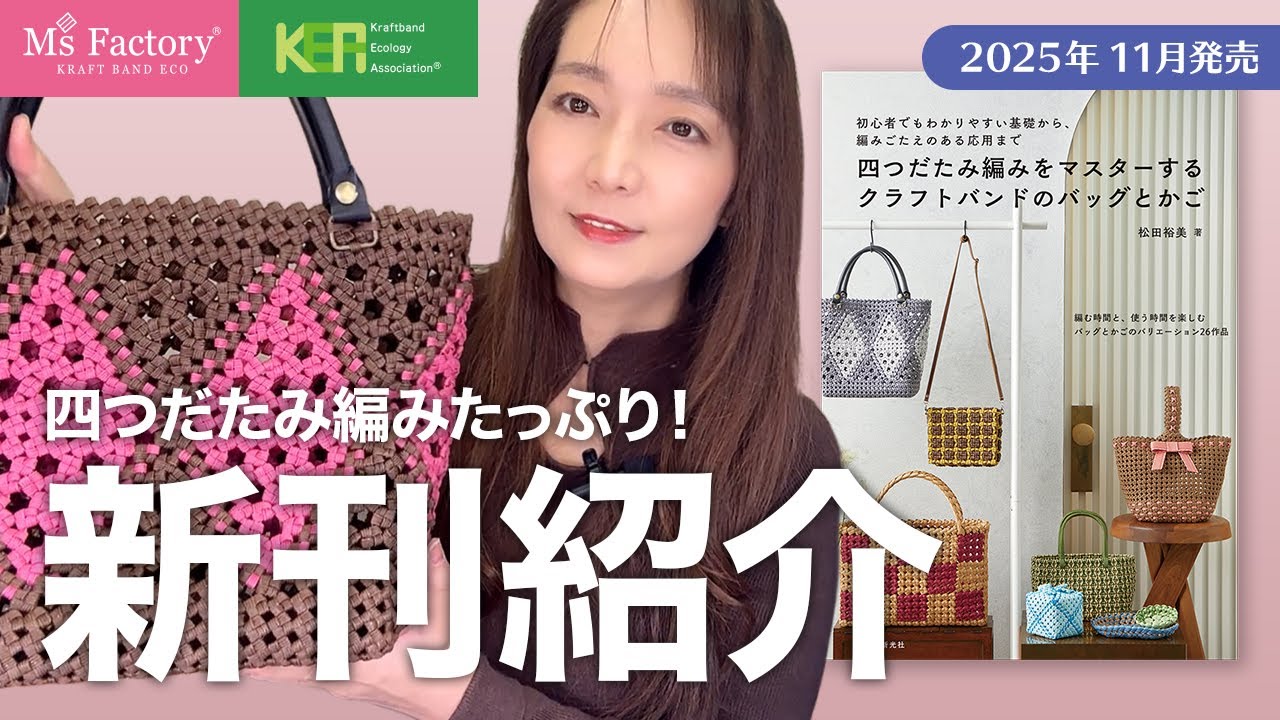 【四つだたみ編みたっぷり！】書籍「四つだたみ編みをマスターするクラフトバンドのバッグとかご」掲載作品をご紹介【新刊紹介】