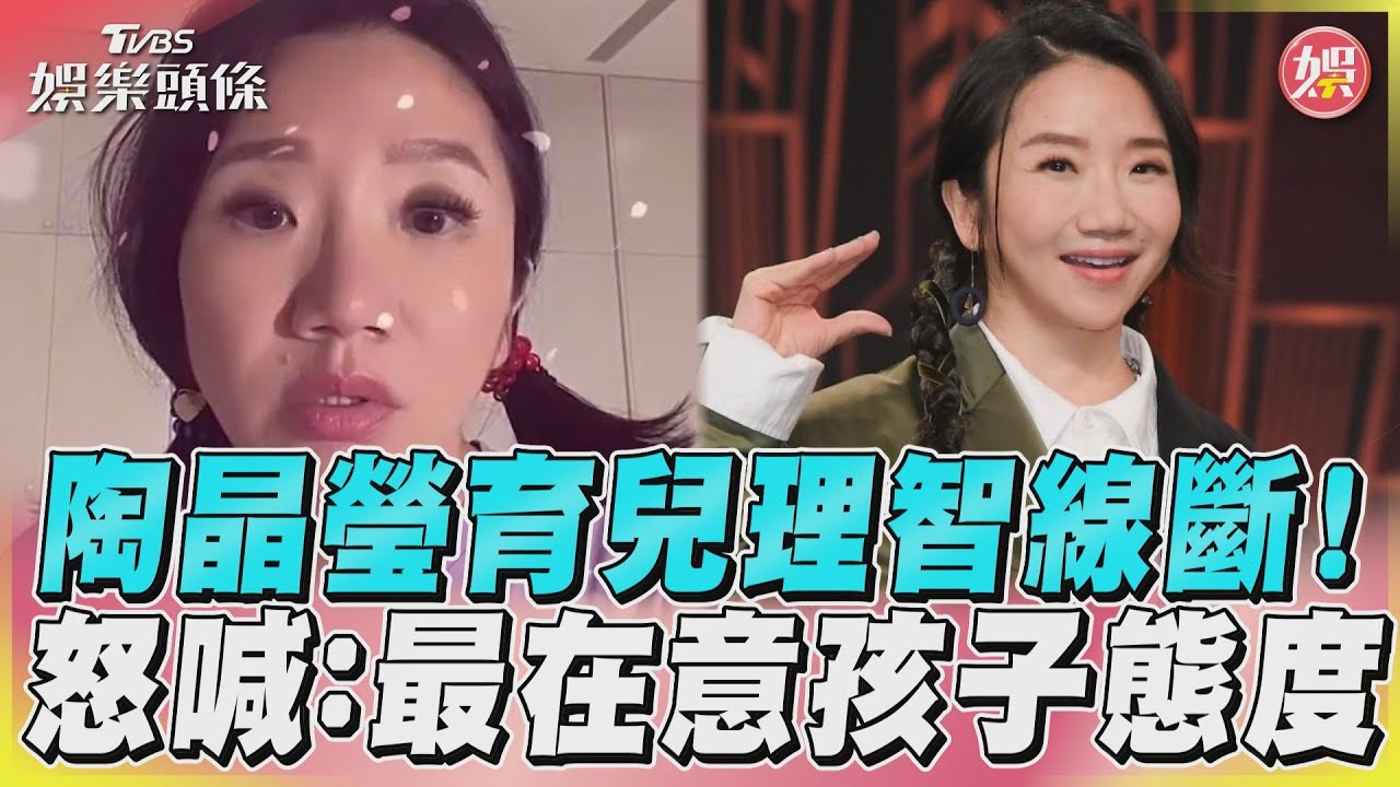 影音/陶晶瑩育兒理智線斷! 怒喊:最在意孩子態度