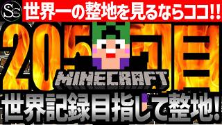 【Minecraft】目指せ世界記録！整地ノルマ達成するまで今夜も眠れないっ！【匠帽子の整地Craft！Season2/Vol.205】