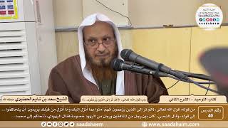 صورة 40 - كتاب التوحيد - باب قول الله تعالى ( ألم تر إلى الذين يزعمون...) - الشيخ سعد بن شايم الحضيري