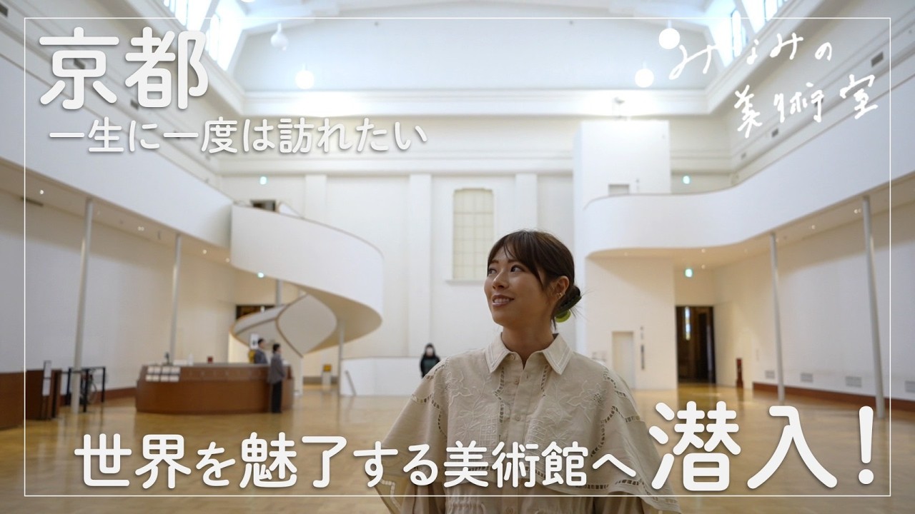 【京都】みなみと一緒に美術館を歩こう