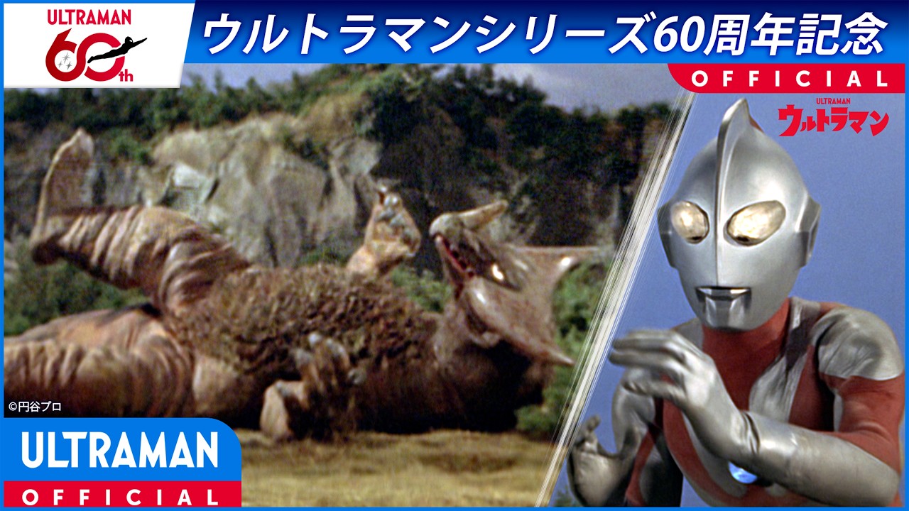 ＜特別配信＞『ウルトラマン』第26話「怪獣殿下(前篇）」【ウルトラマンシリーズ60周年記念】 -公式配?