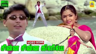 Download lagu Chinna Chinna Kiliye -Video Song | Deva Music | Anuradha Sriram | Hariharan | Prashanth | Simran mp3