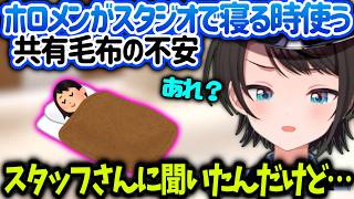 スバルホロメン皆で使うブランケットを洗ってるのかスタッフさんに聞いたら…【大空スバル/ホロライブ】