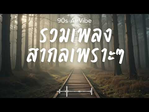 90s AirVibe  Vol.120 รวมเพลงสากลเพราะๆ ฟังสบายๆ ฟังทำงาน ฟังร้านกาแฟ ฟังเดินทาง #เพลงใหม่ #เพลงฮิต