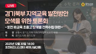 2025년 12월 30일 (화) 14:00 [경기북부 지역교육 발전방안 모색을 위한 토론회 -포천 IB교육 기반마련을 위한 방안모색-] 정책 토론회