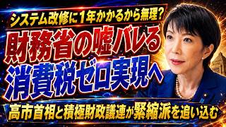 財務省の“減税できない理由”に重大疑問…システム改修1年説は本当か？高市首相が緊縮派を追い込む