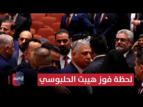 فيديو | شاهد لحظة فوز هيبت الحلبوسي برئاسة البرلمان