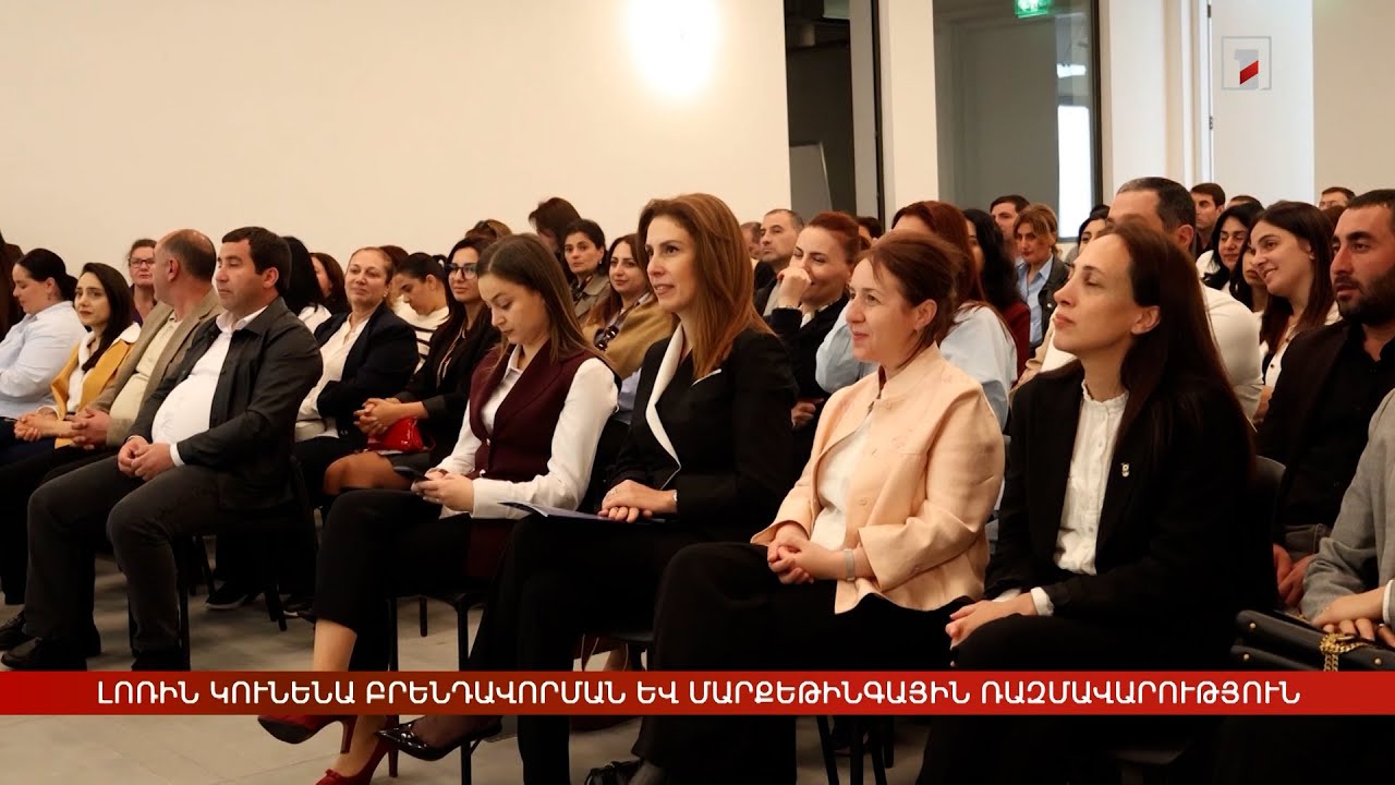 Լոռու մարզը կունենա բրենդավորման և մարքեթինգային ռազմավարություն