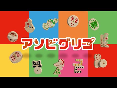 アソビグリコ　おもちゃ「キツツキ」「パンダ」のあそびかた