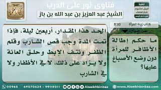 830 - حكم إطالة المرأة لأظافرها - نور على الدرب image