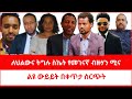 ለህልውና ትግሉ ስኬት የመገናኛ ብዙሃን ሚና ልዩ ውይይት በቀ�