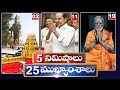 5Minutes 25 Headlines | News Highlights | 06 AM | 01-06-2024 | hmtv