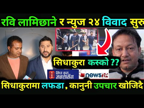 रवि लामिछाने र न्युज २४ को वि'वाद सुरु , सिधाकुरा कस्को ? SIDHAKURA JANATA CASE , SIDHAKURA VIDEO
