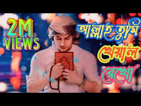 আল্লাহ তুমি খেয়াল রেখো এই আমার প্রতি || Allah Tumi Kheyal Rekho || Bangla Islamic Song 2021