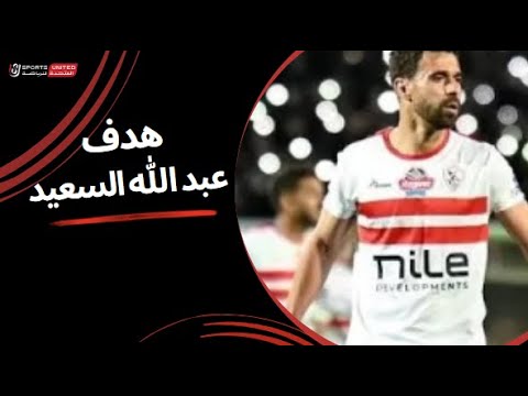هدف عبد الله السعيد في مرمي انبي بالدوري المصري - بطولات