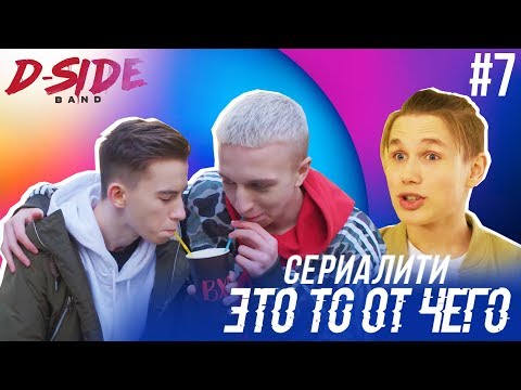 Это то от чего.. / СЕРИАЛИТИ DSIDE BAND / 7 серия