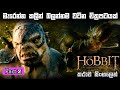 Hobbit Part II Full Explained In Sinhala Hobbit Full Movie Sinhala Review Movie Review Sinhala