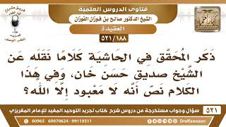 [188 -521] هل تصح عبارة: "لا معبود إلا الله" كما نقل المحقق في الحاشية عن الشيخ صديق حسن خان؟