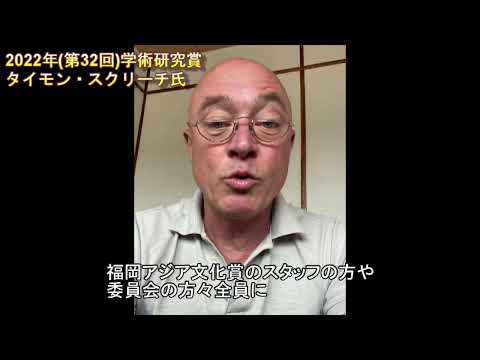 写真：タイモン・スクリーチ氏からのメッセージ 