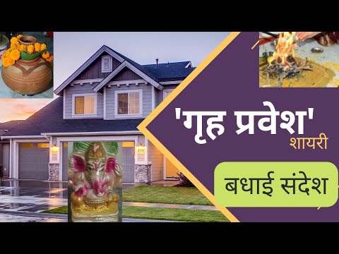 Grah pravesh wishes। Grah pravesh shayri