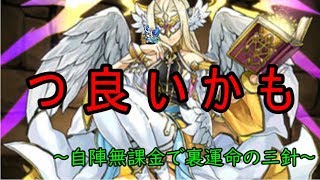 【ゆっくり実況】自陣無課金で裏運命の三針に挑戦！！～ラジエルパーティー～