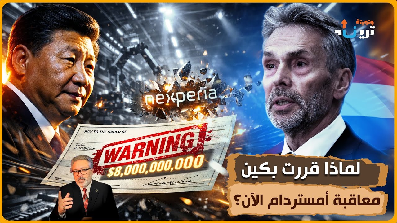 فاتورة بـ ٨ مليار دولار، لماذا وجهت الصين إنذارها الأخير لهولندا؟