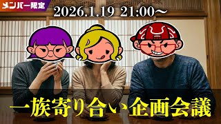 一族寄り合い企画会議【2026年1月19日】