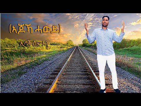New Eritrean Music Isaac Simon Ajoka Hawey - ኣጆኻ ሓወይ - ኢሳቕ ስምኦን 2025