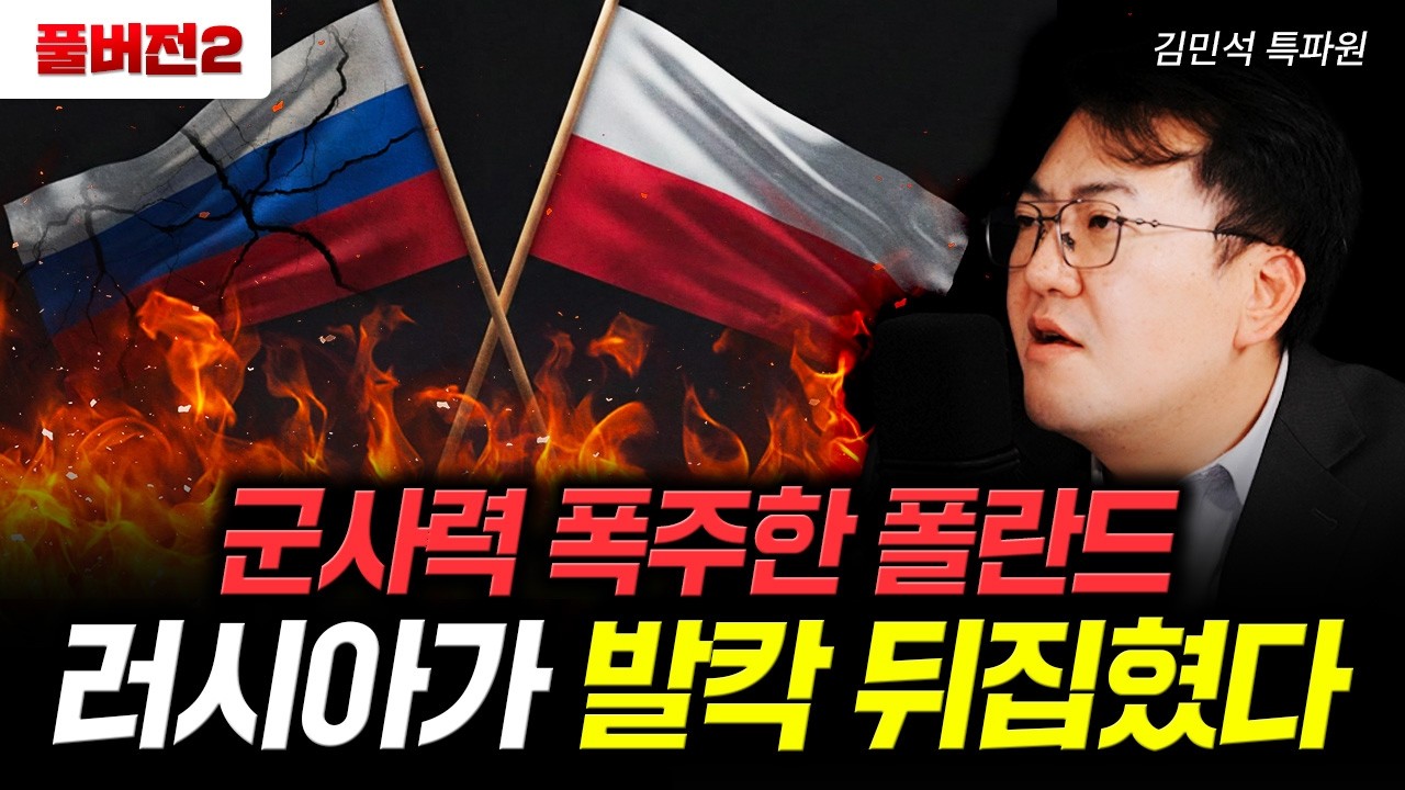 군사력 폭주한 폴란드. 러시아가 발칵 뒤집혔다 | 김민석 특파원 풀버전2