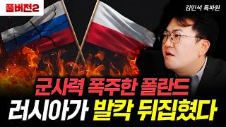 군사력 폭주한 폴란드. 러시아가 발칵 뒤집혔다 | 김민석 특파원 풀버전2