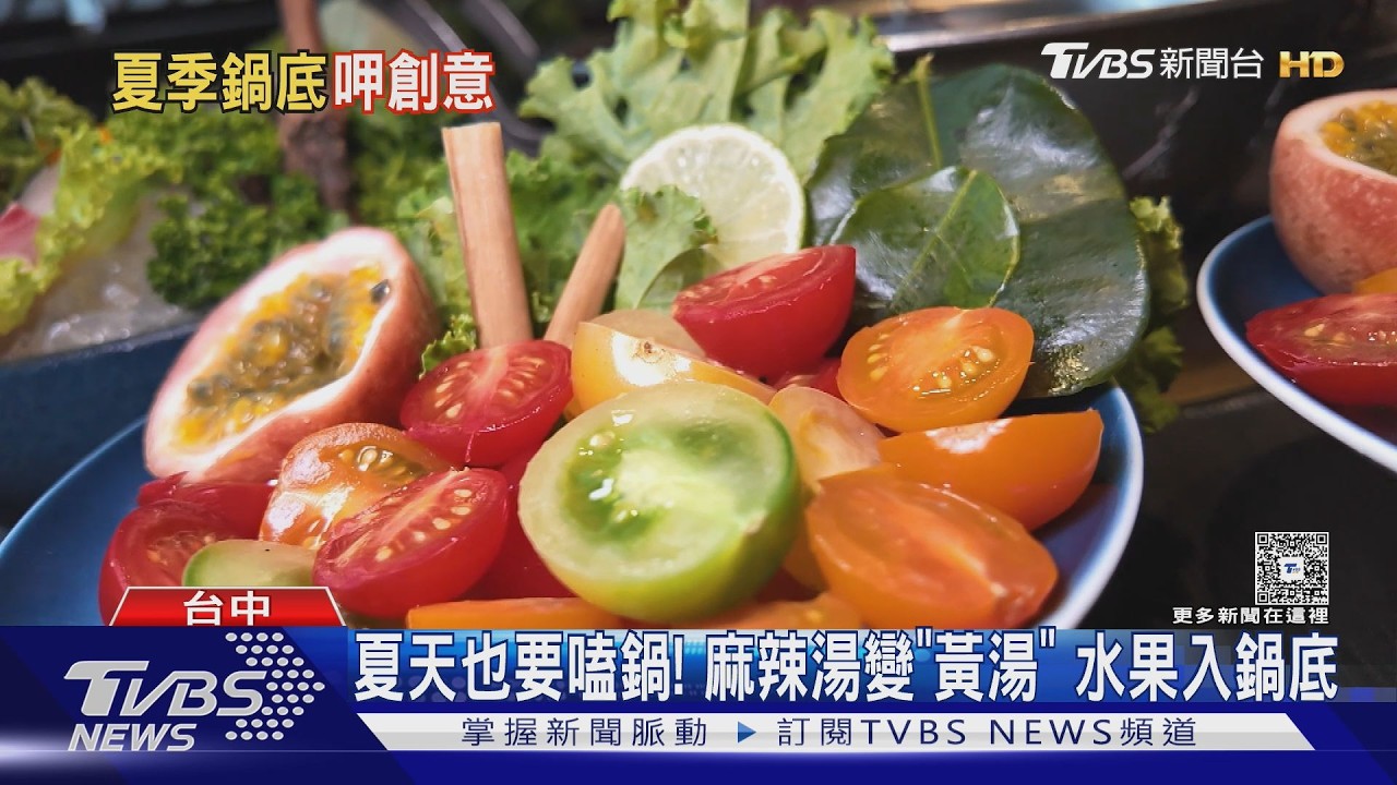 夏日鍋物大戰！百香果、西瓜綿入鍋　酸菜魚變水餃
