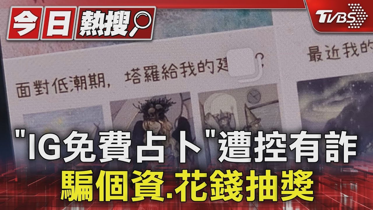 「IG免費占卜」遭控有詐 騙個資花錢抽獎