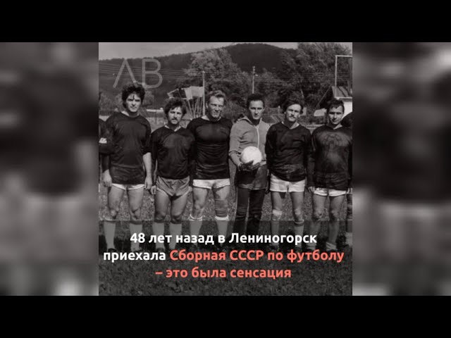 Сборная СССР по футболу в Лениногорске