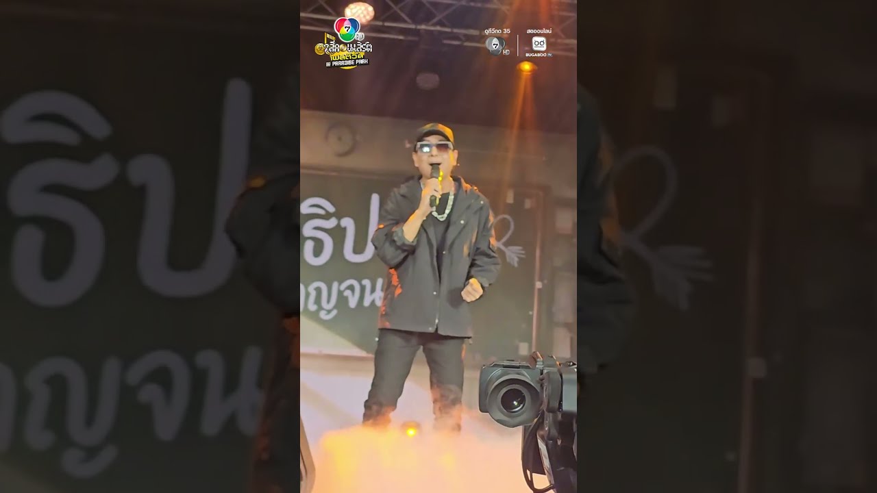 🎵🎤 ย้อนวันวานไปกับบทเพลงฮิตของ #แดงนราธิป วงชาตร?