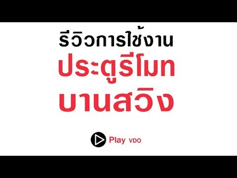 รีวิว ประตูบานสวิง