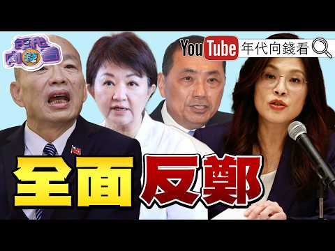 《#裴洛西 接見#韓國瑜 !#鄭麗文 輸慘了!?#日本 打造#AI 無人機部隊!#美光 AI科技股多空大戰!》【年代向錢看】2026.06.26#韓國瑜 #盧秀燕 #川普