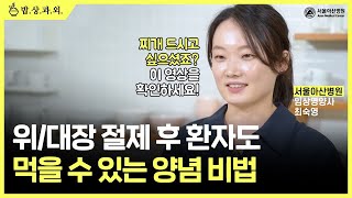 위암,<b>대장</b>암 수술 후 맛있게 먹는 방법 요리 비법 미리보기 썸네일